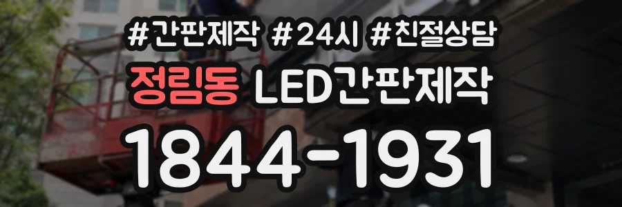 정림동 LED간판제작 상담 전화 1844-1931