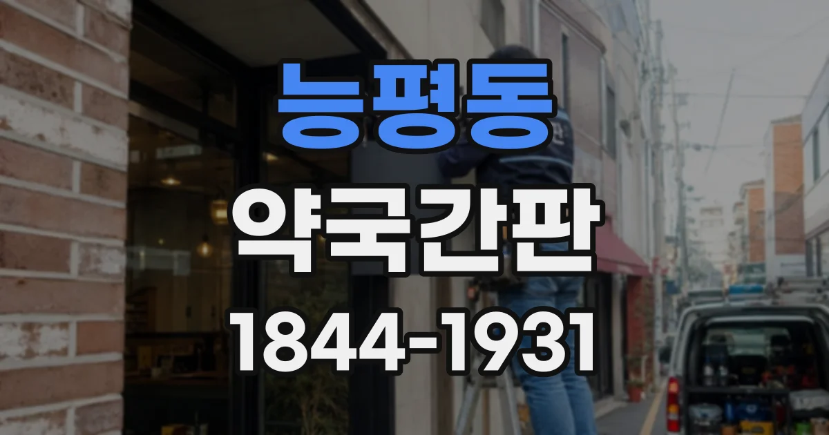 능평동 약국간판