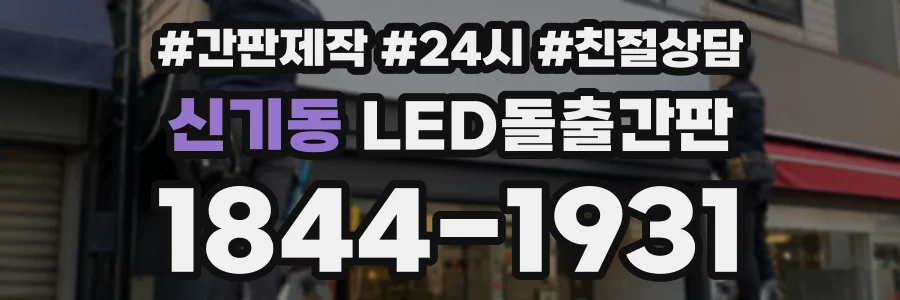 신기동 LED돌출간판 상담 전화 1844-1931