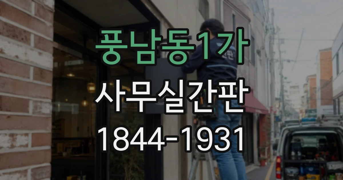 풍남동1가 사무실간판