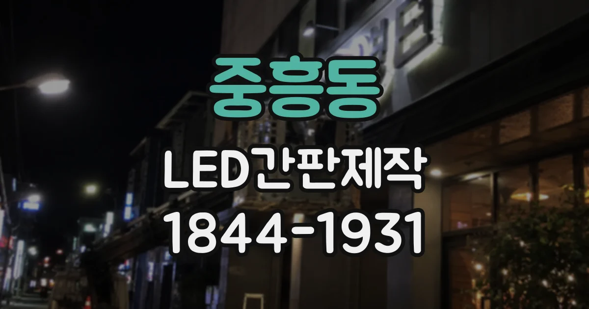 중흥동 LED간판제작