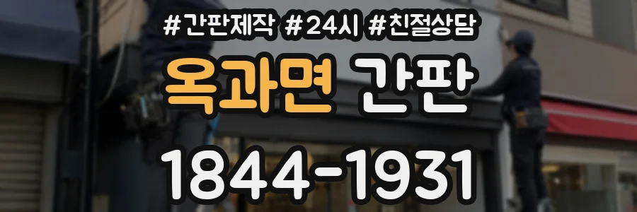 옥과면 간판