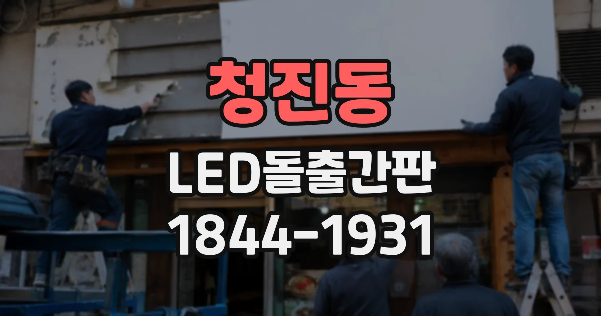청진동 LED돌출간판