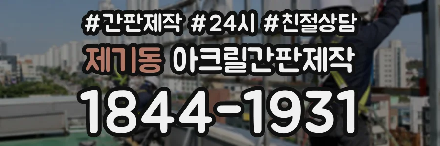 제기동 아크릴간판제작 상담 전화 1844-1931