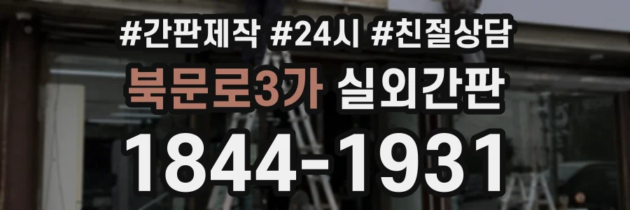 북문로3가 실외간판 상담 전화 1844-1931
