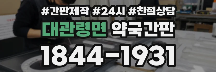 대관령면 약국간판 상담 전화 1844-1931