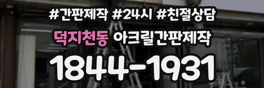 덕지천동 아크릴간판제작 상담 전화 1844-1931
