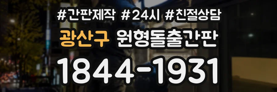 광산구 원형돌출간판 상담 전화 1844-1931