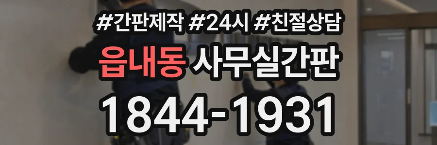 읍내동 사무실간판 상담 전화 1844-1931