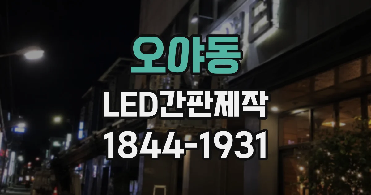 오야동 LED간판제작