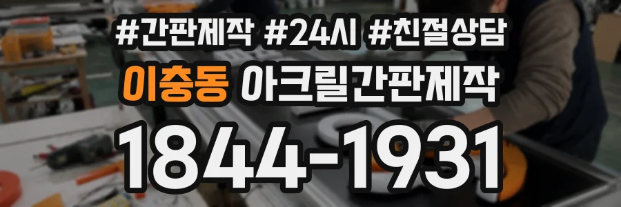 이충동 아크릴간판제작 상담 전화 1844-1931