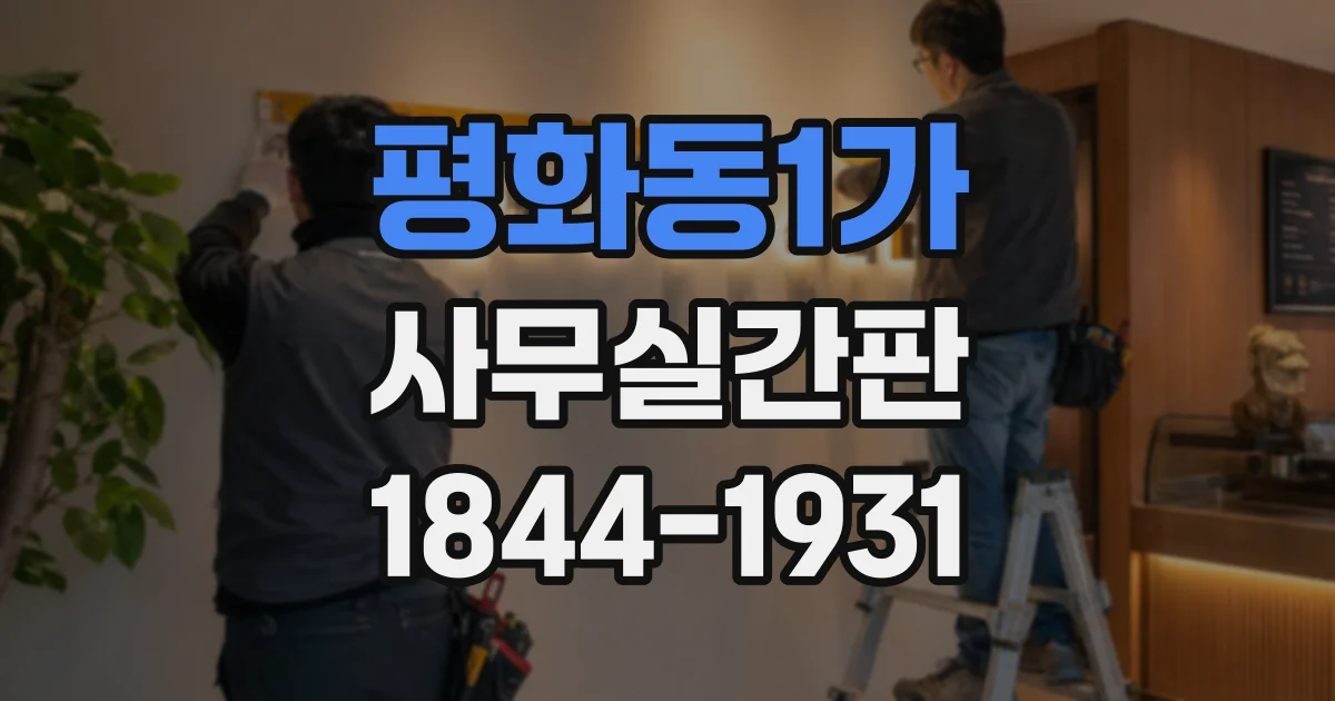 평화동1가 사무실간판