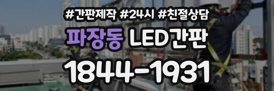 파장동 LED간판 상담 전화 1844-1931