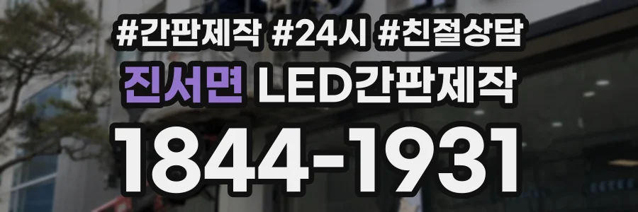 진서면 LED간판제작 상담 전화 1844-1931