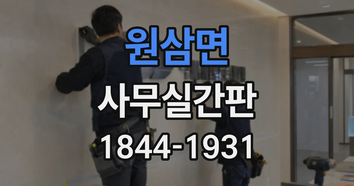 원삼면 사무실간판
