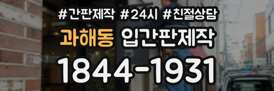 과해동 입간판제작 상담 전화 1844-1931