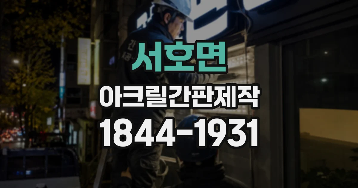 서호면 아크릴간판제작