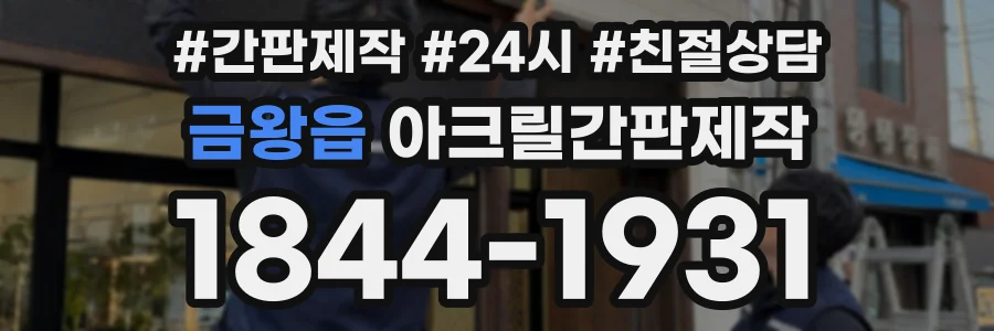 금왕읍 아크릴간판제작 상담 전화 1844-1931