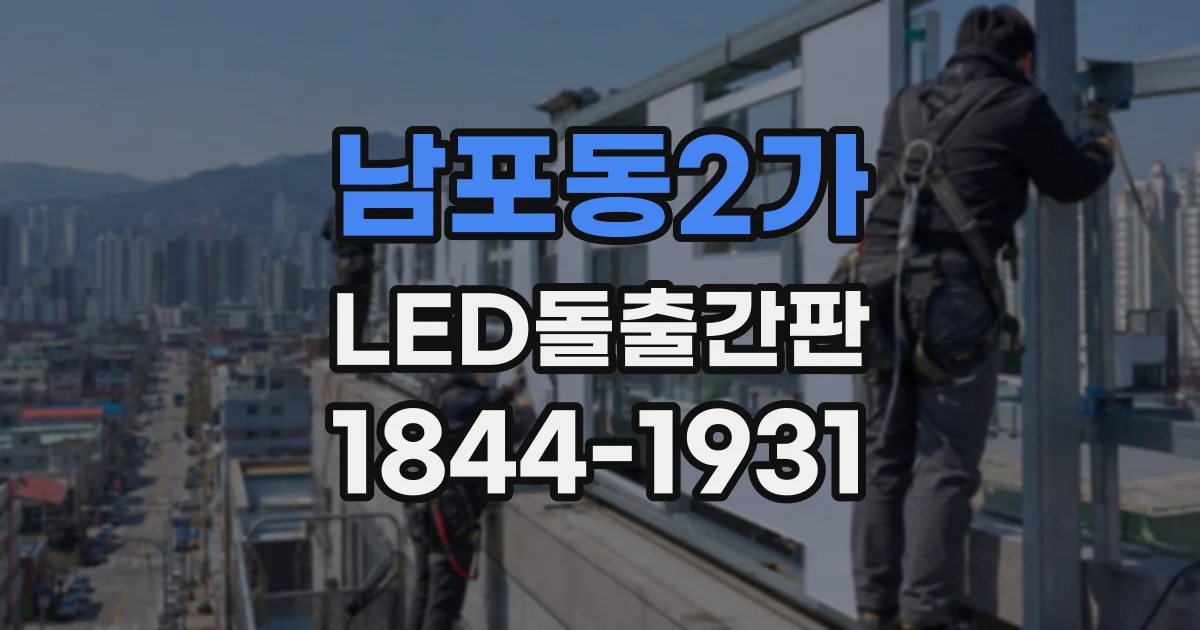 남포동2가 LED돌출간판