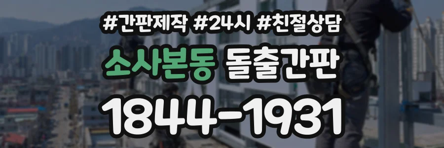 소사본동 돌출간판 상담 전화 1844-1931
