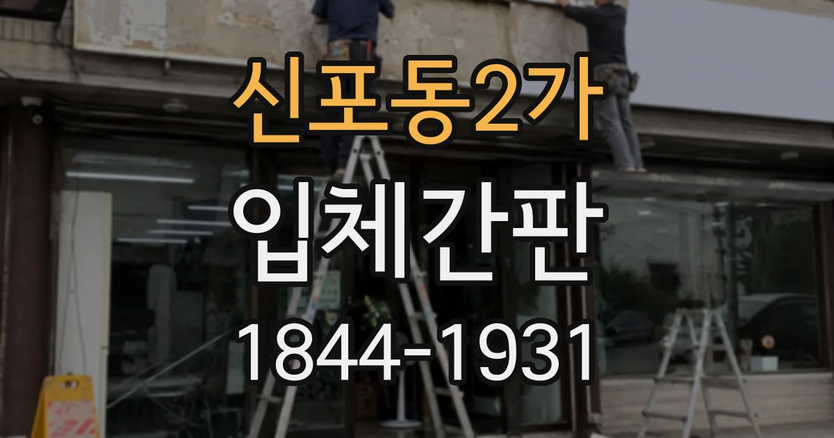 신포동2가 입체간판