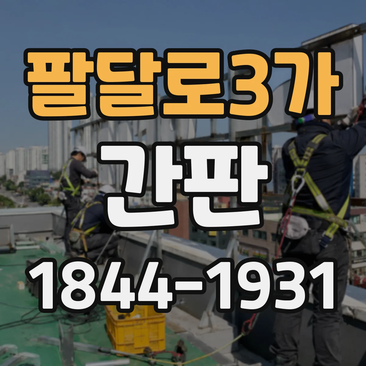 팔달로3가 간판