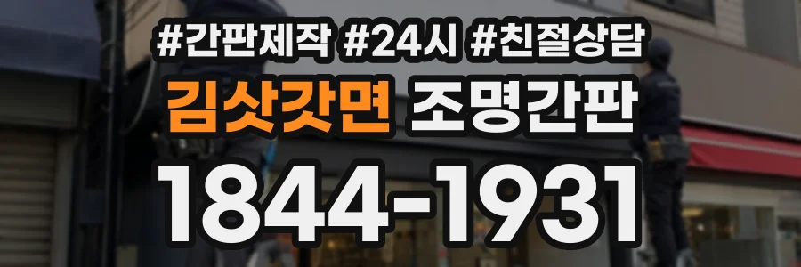 김삿갓면 조명간판 상담 전화 1844-1931