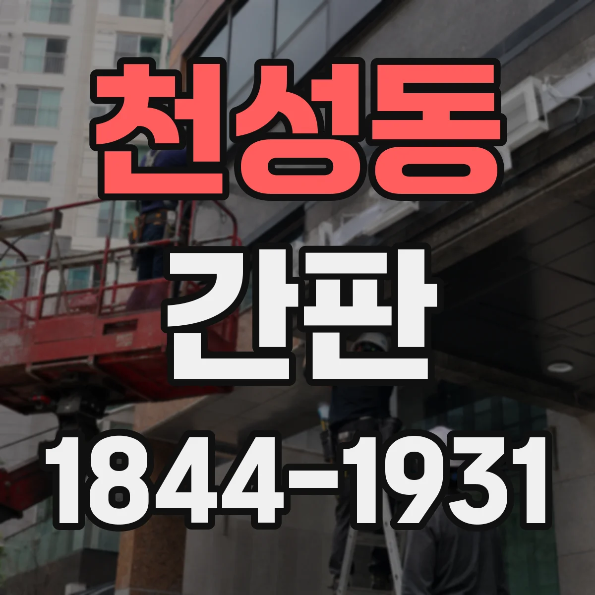 천성동 간판