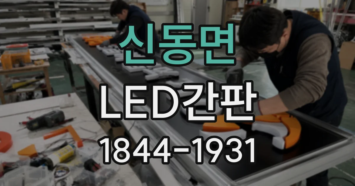 신동면 LED간판