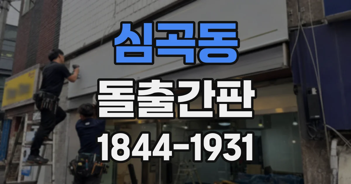 심곡동 돌출간판