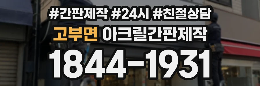 고부면 아크릴간판제작 상담 전화 1844-1931