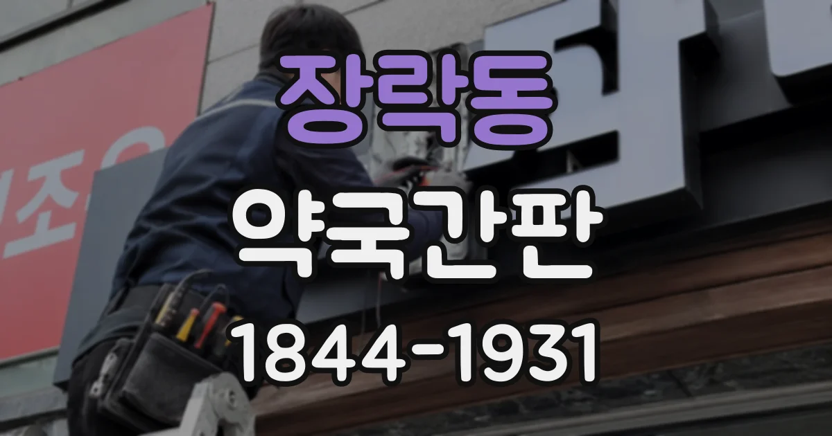 장락동 약국간판
