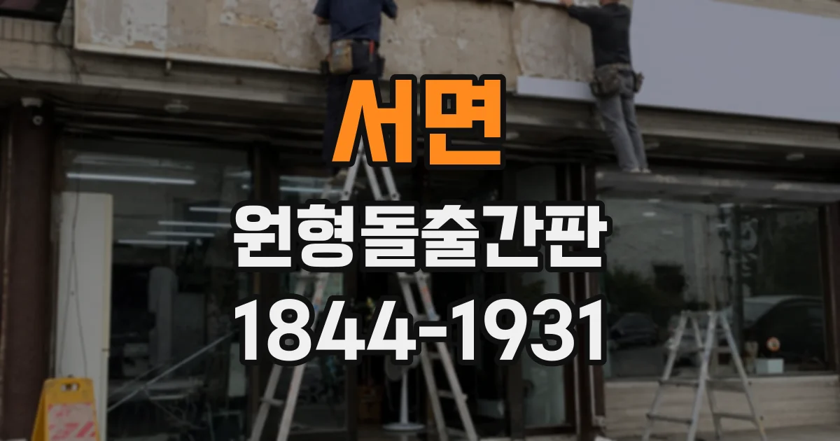 서면 원형돌출간판