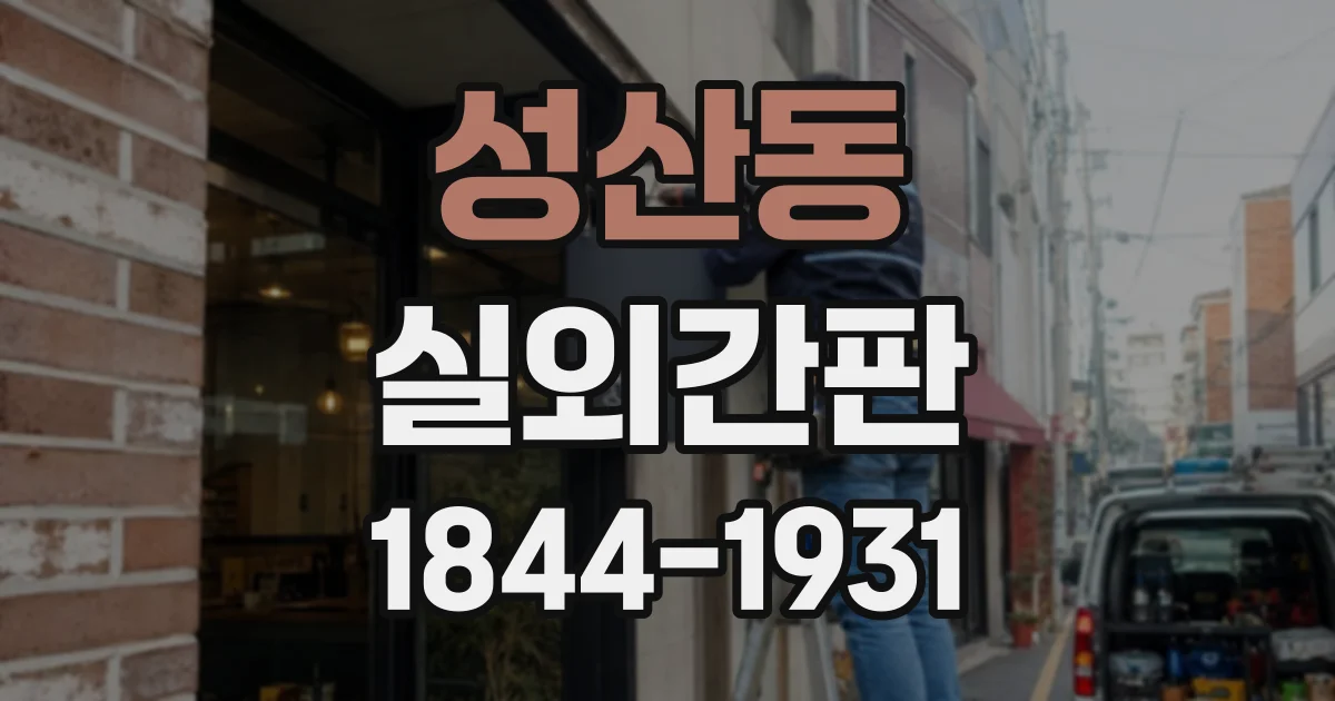 성산동 실외간판