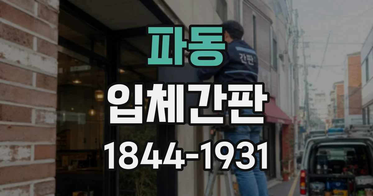 파동 입체간판