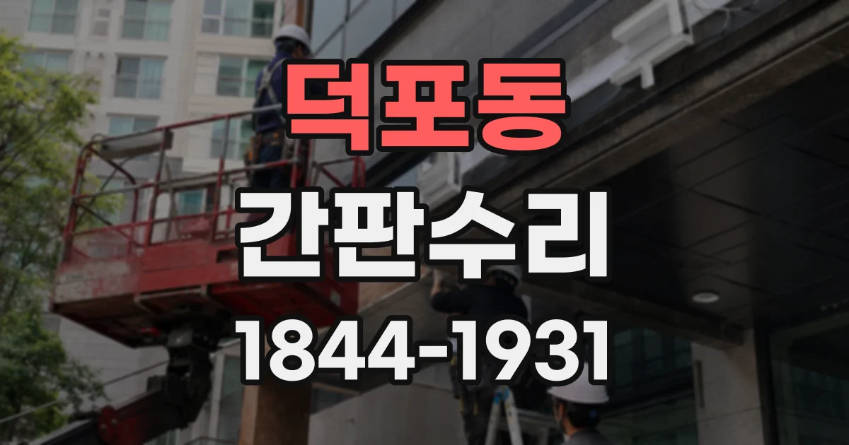 덕포동 간판수리