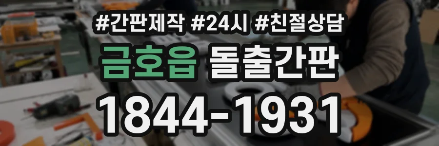금호읍 돌출간판 상담 전화 1844-1931