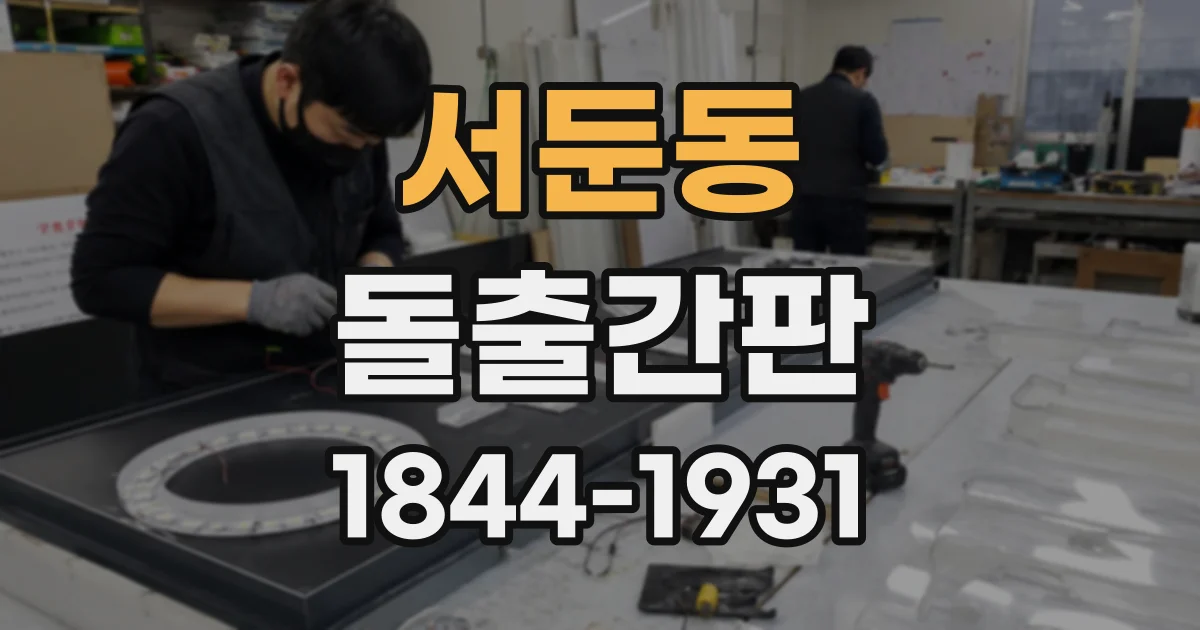 서둔동 돌출간판