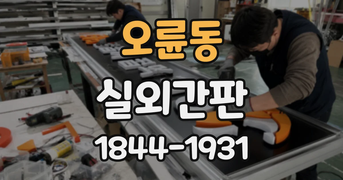 오륜동 실외간판