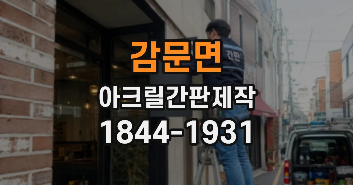 감문면 아크릴간판제작