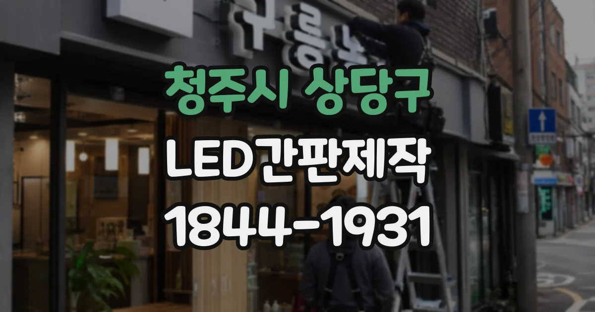 청주시 상당구 LED간판제작