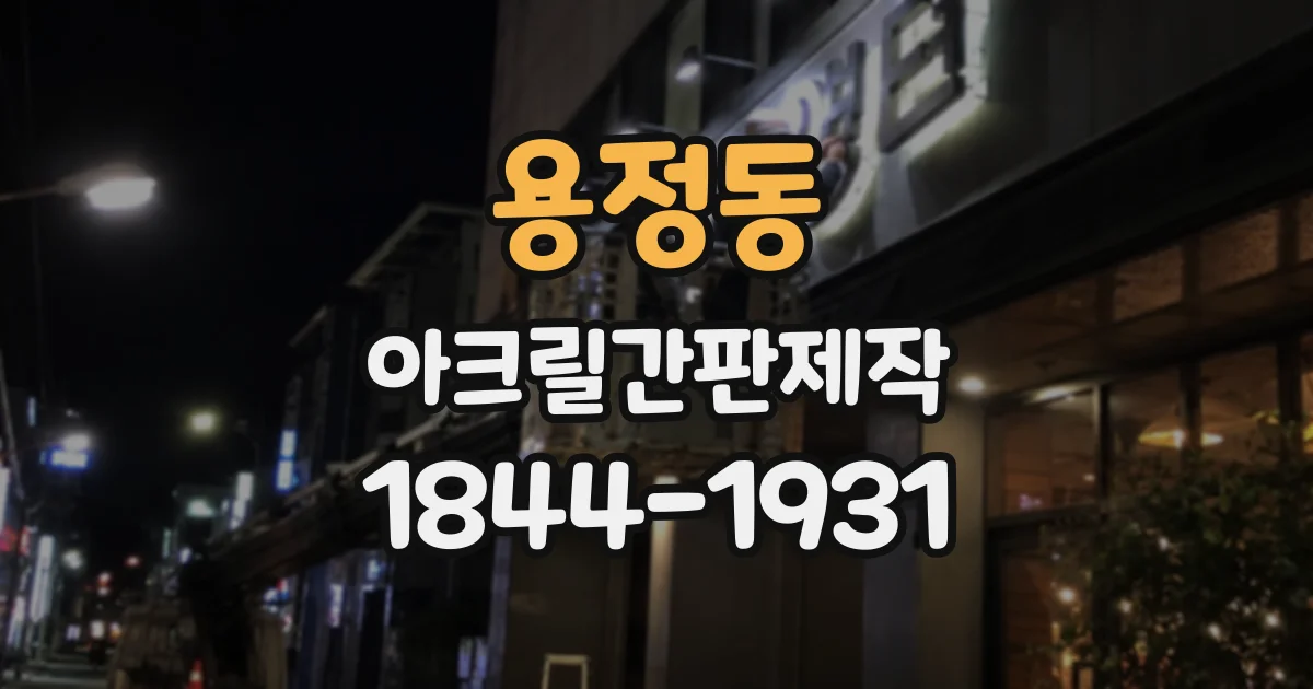 용정동 아크릴간판제작