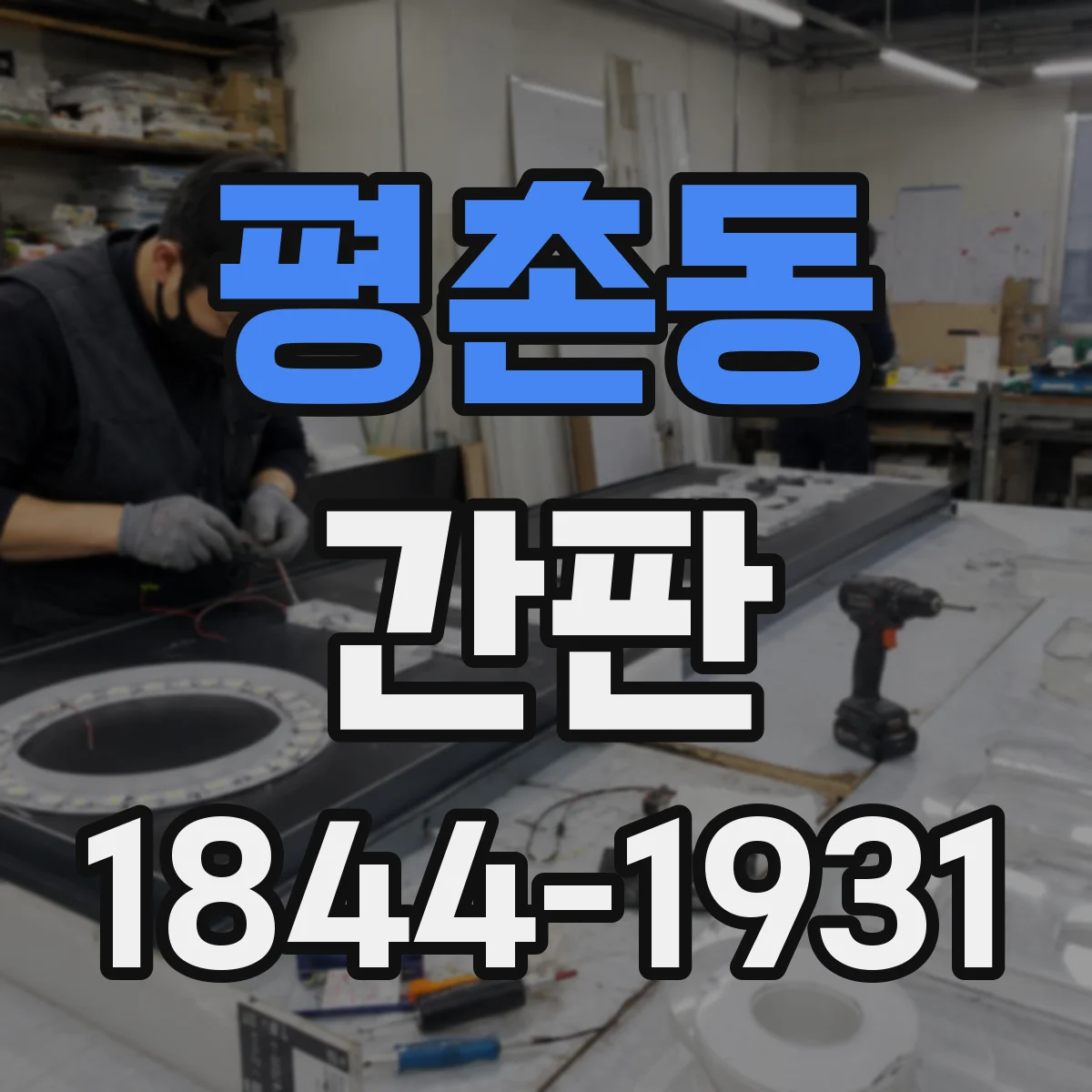 평촌동 간판