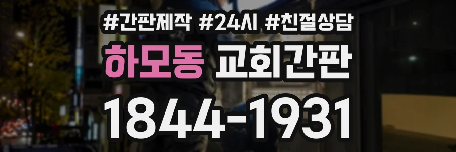 하모동 교회간판 상담 전화 1844-1931