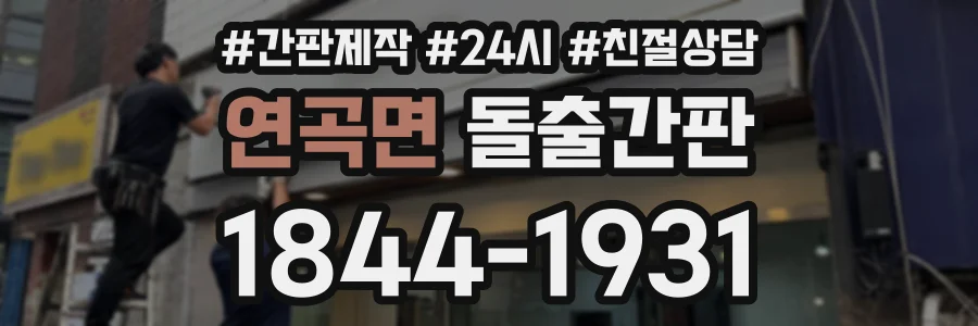 연곡면 돌출간판 상담 전화 1844-1931