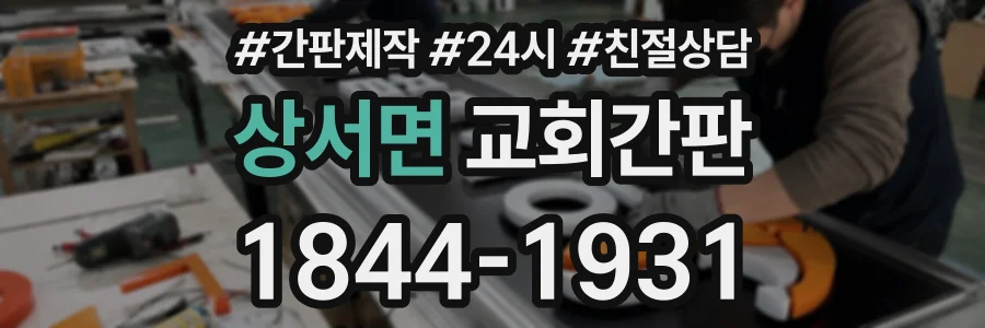 상서면 교회간판 상담 전화 1844-1931