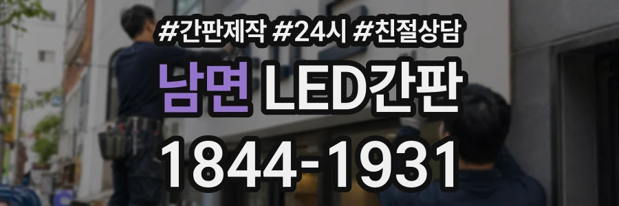 남면 LED간판 상담 전화 1844-1931