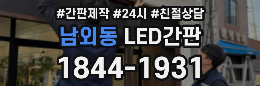 남외동 LED간판 상담 전화 1844-1931