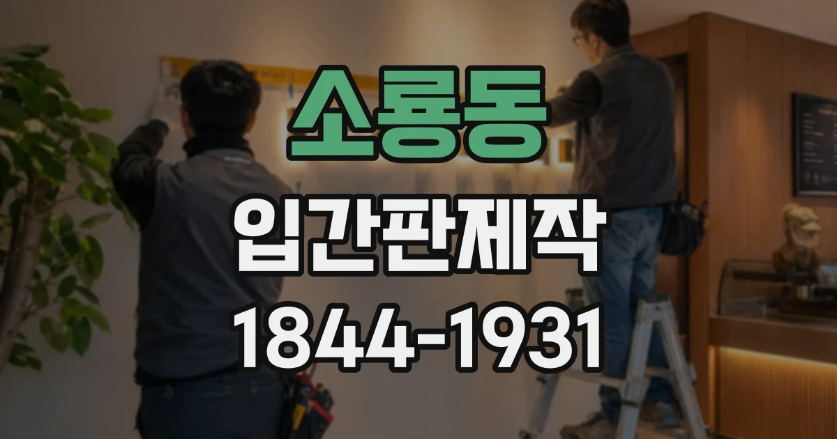 소룡동 입간판제작 점심 시간대 손님을 위한 메뉴 안내 문구