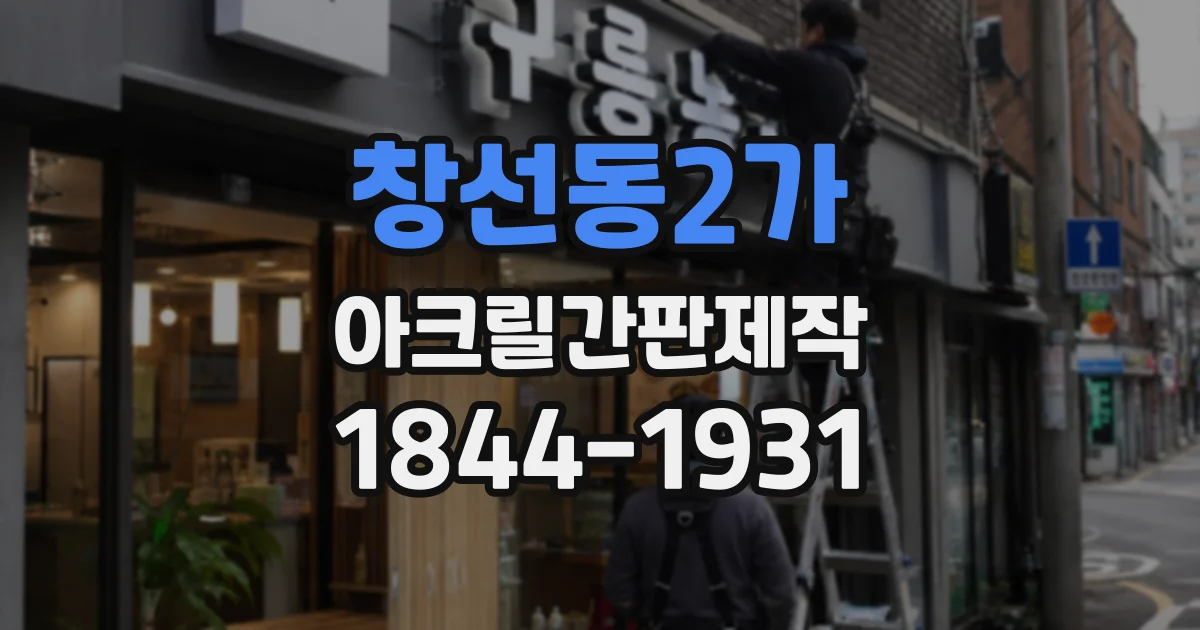 창선동2가 아크릴간판제작